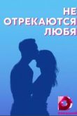 Не отрекаются любя
