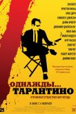 Однажды... Тарантино