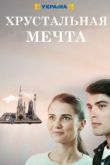 Хрустальная мечта