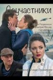 Соучастники. Фильм