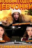 С Новым годом, девчонки!