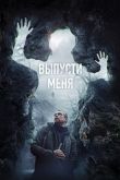 Выпусти меня