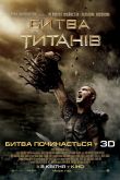 Битва Титанов