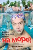 На море!