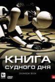 Книга Судного дня