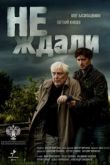 Не ждали сериал