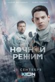 Ночной режим сериал