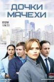 Дочки-мачехи сериал