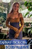 Тайная любовь. Возвращение