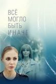 Всё могло быть иначе сериал