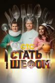 Стать шефом шоу СТС