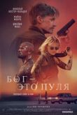 Бог — это пуля