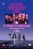 Стриптизёрши