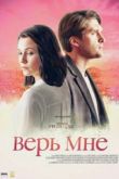 Верь мне