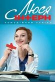 Люся интерн сериал