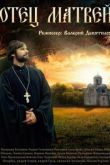 Отец Матвей сериал