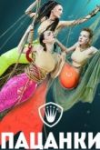 Пацанки шоу