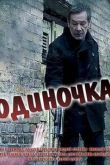 Одиночка сериал