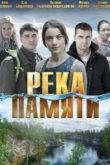 Река памяти