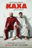 Непосредственно Каха. Другой фильм