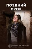 Поздний срок