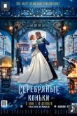 Серебряные коньки