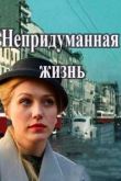 Непридуманная жизнь сериал