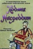 Ходжа Насреддин