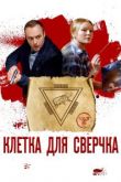 Сериал Клетка для сверчка