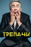 Трепачи