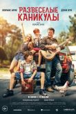 Развеселые каникулы