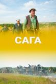 Сага