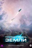 Последний день Земли