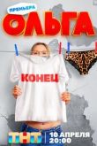 Ольга 5 сезон