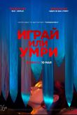 Играй или умри