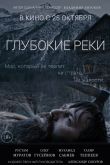 Глубокие реки