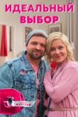 Идеальный выбор сериал