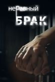Неравный брак сериал