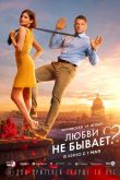 Любви не бывает