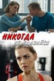 Никогда не сдавайся сериал