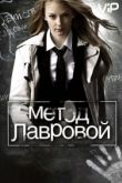 Метод Лавровой
