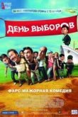 День выборов