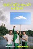 Зеленый мэр сериал