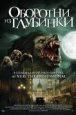 Оборотни из глубинки