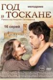 Год в Тоскане сериал