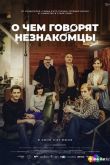 О чем говорят незнакомцы