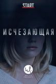 Исчезающая