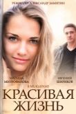 Красивая жизнь сериал