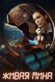 Сериал Живая мина