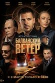 Балканский ветер